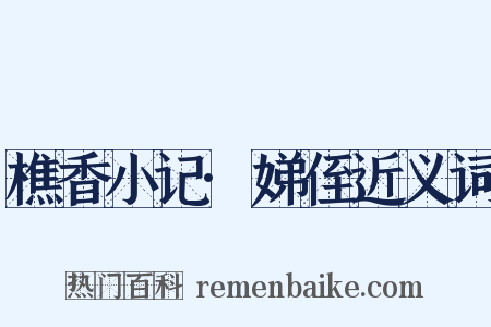 樵香小记·娣侄近义词是什么意思的图片
